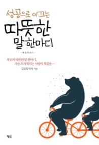 성공으로 이끄는 따뜻한 말 한마디(부모자녀 편)